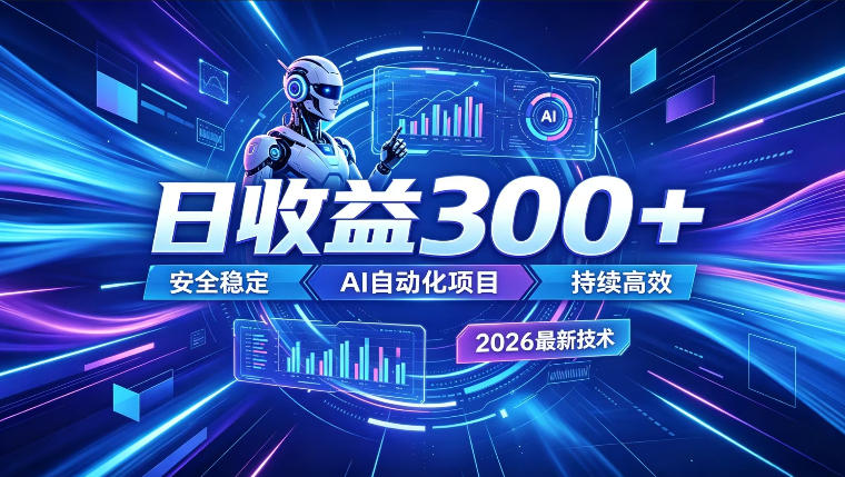 AI智能广告挂G,在家自动賺收益,日入300+,多机多收益【揭秘】-宇文网创