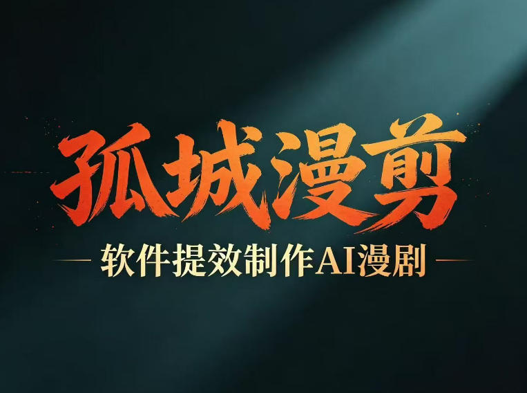 多工具提速AI漫剧创作,剧本+变现一站式学习,批量产出爆款漫剧-宇文网创