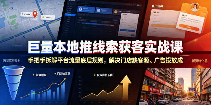 巨量本地推线索获客实战课，手把手拆解平台流量底层规则，解决门店缺客源、广告投放成本高、留资转化差等痛点-宇文网创