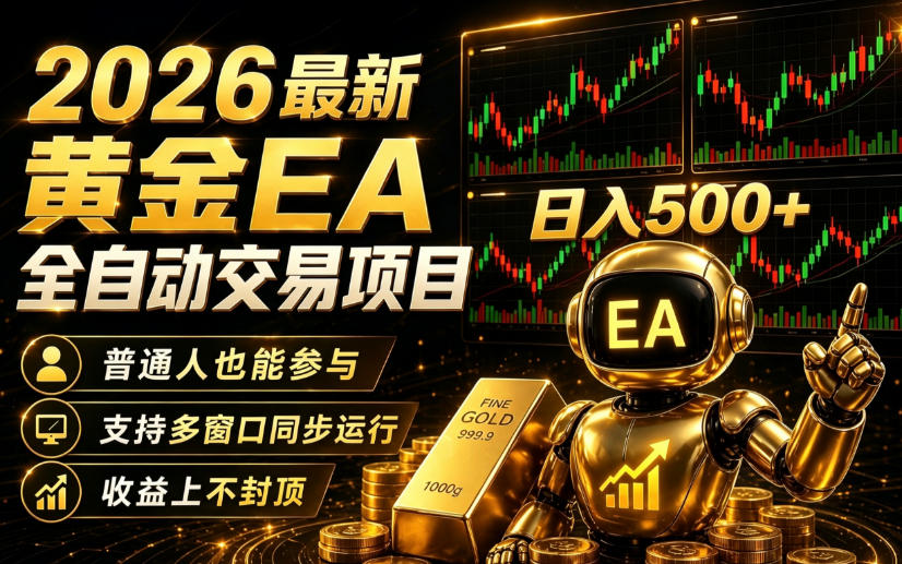 2026黄金EA全自动量化｜零技术·全自动·收益上不封顶，低门槛日入500+【揭秘】-宇文网创