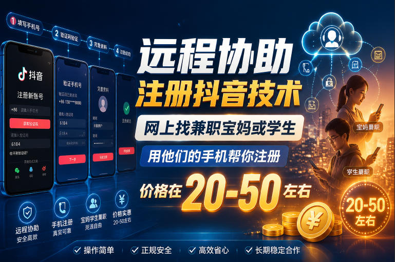 远程协助注册抖音技术，网上找兼职宝妈或学生，用他们的手机帮你注册，价格在20-50左右，具体操作流程-宇文网创