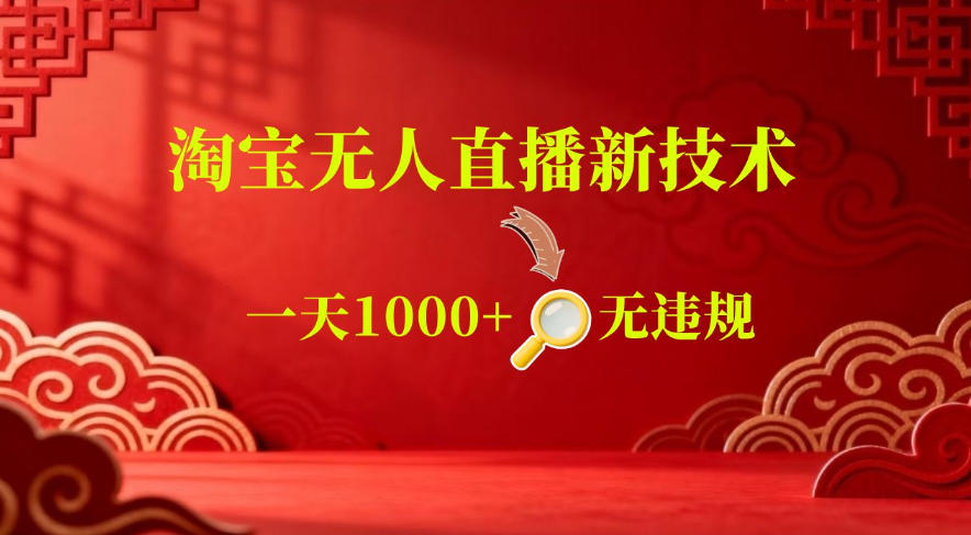 【最新】淘宝无人直播,24小时自动播,自动出单,不违规不封号,直播16小时卖9W,可批量矩阵【揭秘】-宇文网创