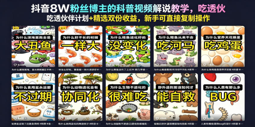 抖音8W粉丝博主的科普视频解说教学,吃透伙伴计划+精选双份收益,新手可直接复制操作-宇文网创