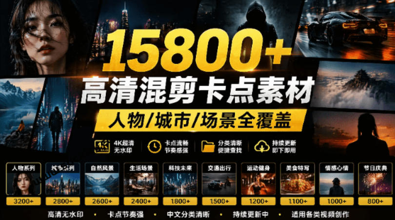 【影视剪辑素材合集】15800+高清混剪卡点｜热门影视精彩片段｜人物/城市/场景全覆盖，中文分类清晰-宇文网创