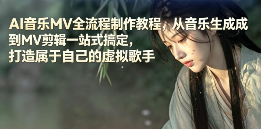 AI音乐MV全流程制作教程,从音乐生成到MV剪辑一站式搞定,打造属于自己的虚拟歌手-宇文网创