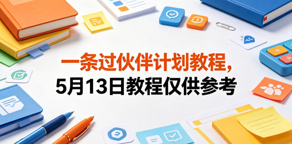 一条过伙伴计划教程，5月13日教程仅供参考-宇文网创
