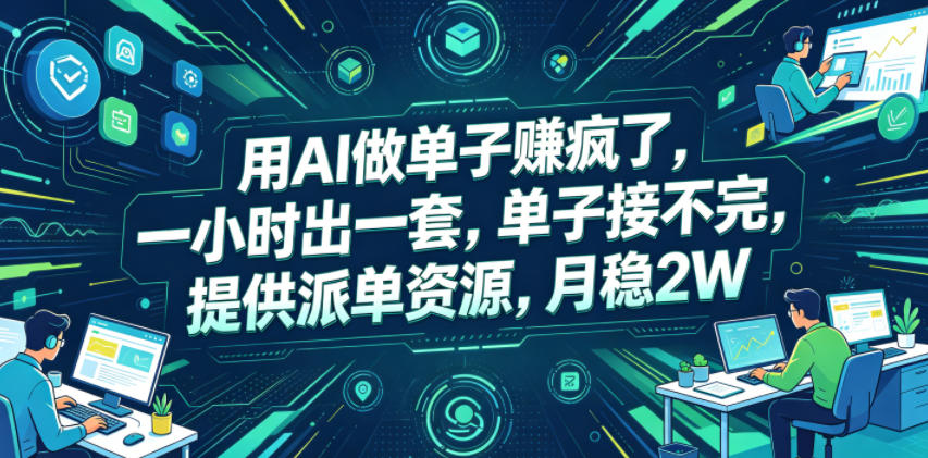 用AI做单子賺疯了，一小时出一套，单子接不完，提供派单资源，月稳2W【揭秘】-宇文网创