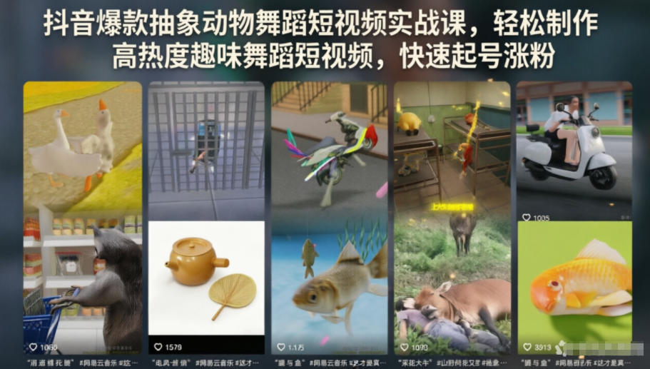 抖音爆款抽象动物舞蹈短视频实战课,轻松制作高热度趣味舞蹈短视频,快速起号涨粉-宇文网创