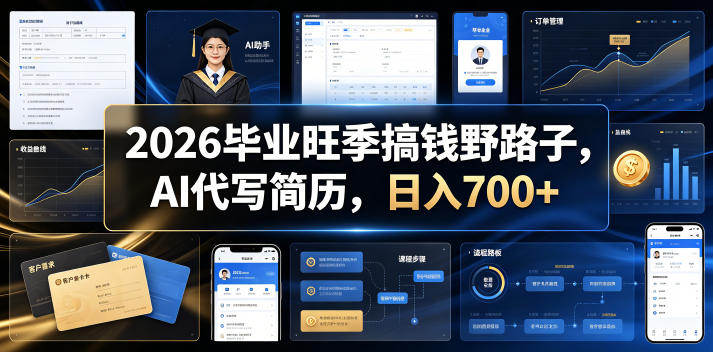 2026毕业旺季搞钱野路子,AI代写简历,日入700+【揭秘】-宇文网创