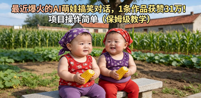 最近爆火的AI萌娃搞笑对话，1条作品获赞31W，项目操作简单（保姆级教学）-宇文网创