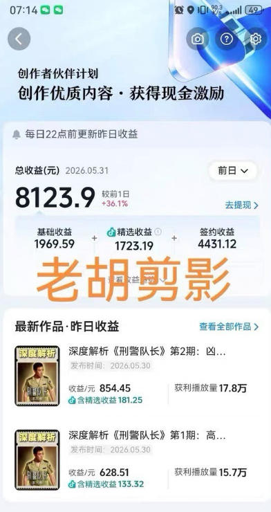 图片[2]-2026年抖音大佬老胡剪剧的影视剧解说精选+独家陪跑课程，小白也能做出精选视频、签约抖音独家，单日收益1k+（更新）-宇文网创