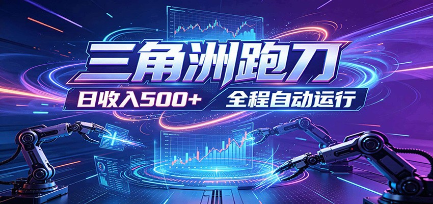 日入500+，全自动跑金，零装入局，以刃搏金！三角洲极速跑刀致富攻略-宇文网创