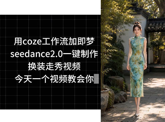 用coze工作流加即梦seedance2.0一键制作换装走秀视频，今天一个视频教会你-宇文网创