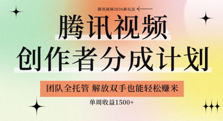 【腾讯视频创作者分成计划招募】团队全托管,解放双手也能賺米,单周收益1.5k+【揭秘】-宇文网创