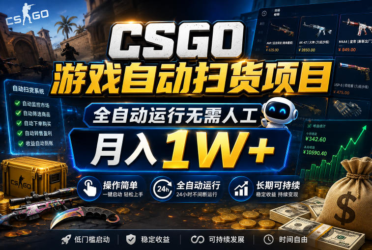 CSGO游戏自动扫货项目，全自动运行无需人工，月入1W+，操作简单，长期可持续【揭秘】-宇文网创