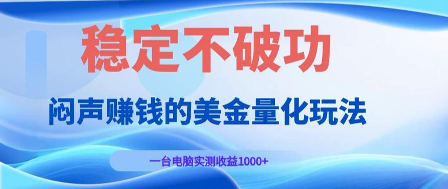 AI黄金量化变现实战课：电脑挂G每日稳定收益几百，赛道商业模式解析！【揭秘】-宇文网创