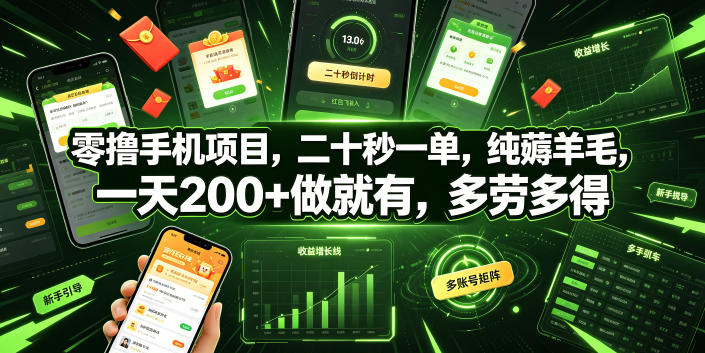 零撸手机项目，二十秒一单，纯薅羊毛，一天200+做就有，多劳多得【揭秘】-宇文网创