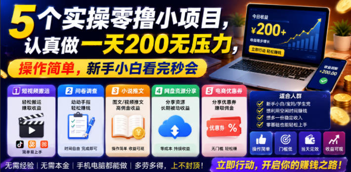 5个实操零撸小项目,认真做一天200无压力,操作简单,新手小白看完秒会【揭秘】-宇文网创