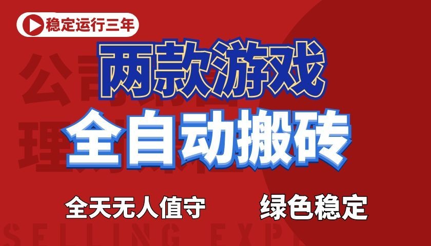 游戏全自动打金项目,日入1000+,长久稳定!-宇文网创