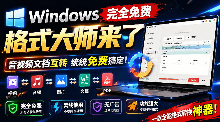 Windows完全免费格式大师来了，音视频文档互转统统免费搞定！免费无广，离线使用格式大师-宇文网创
