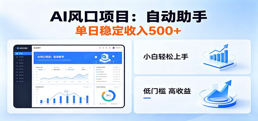 全新AI自动助手项目，低门槛入局，每日稳定收益500以上-宇文网创