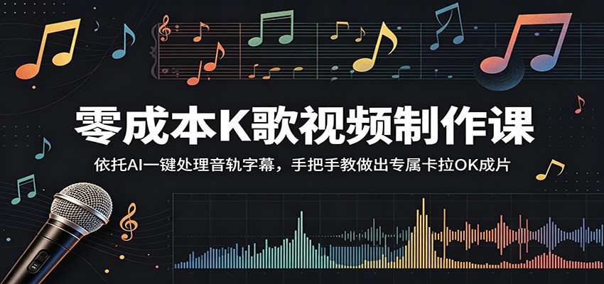 零成本K歌视频制作课：依托AI一键处理音轨字幕，手把手教做出专属卡拉OK成片-宇文网创