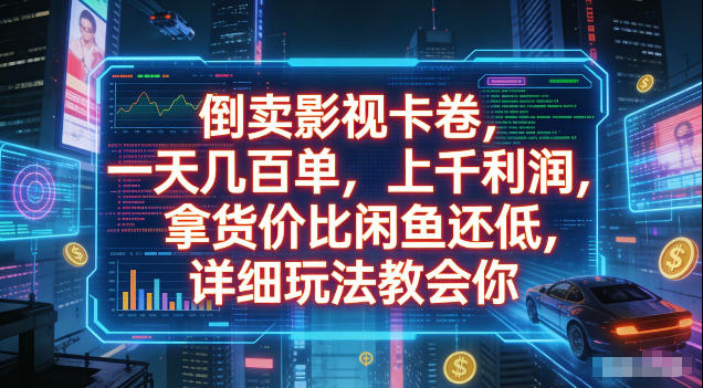 倒卖影视卡卷，拿货价比闲鱼还低，一天几百单，单日1k+利润，详细玩法教会你【揭秘】-宇文网创