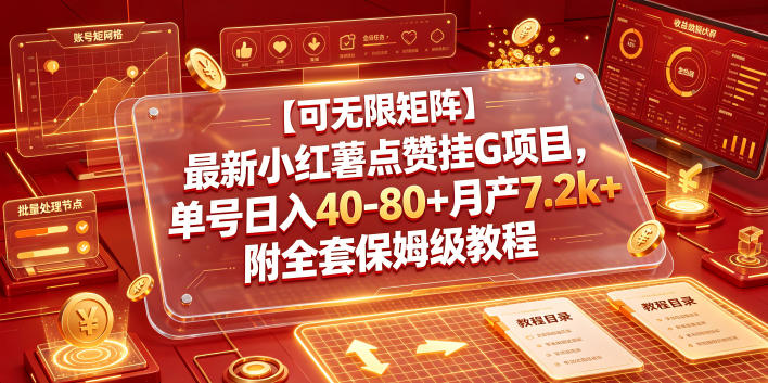 【可无限矩阵】最新小红薯点赞挂G项目，单号日入40-80+月产7.2k+附全套保姆级教程【揭秘】-宇文网创