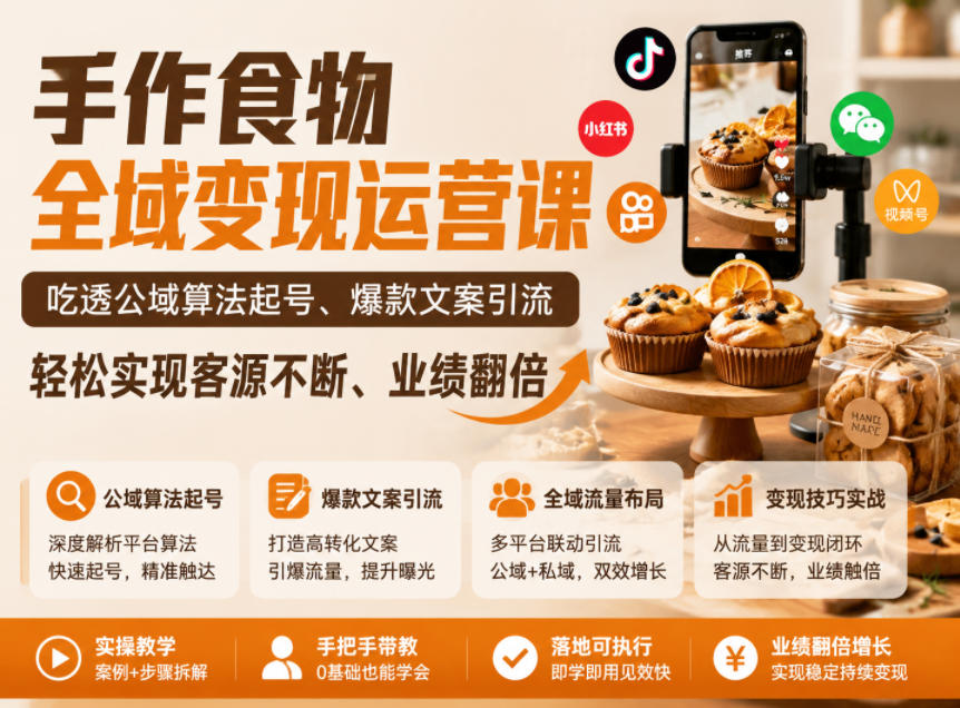 手作食物全域变现运营课,吃透公域算法起号、爆款文案引流,轻松实现客源不断、业绩翻倍-宇文网创