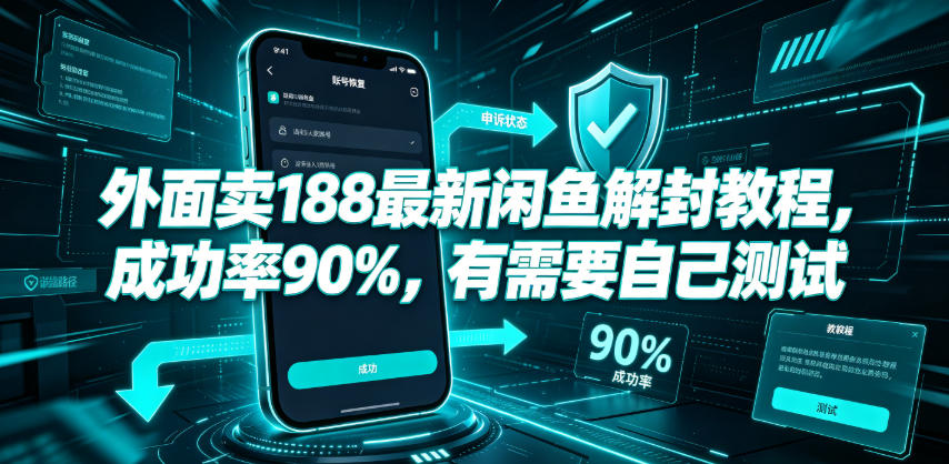 外面卖188最新闲鱼解封教程，成功率90%，有需要自己测试-宇文网创