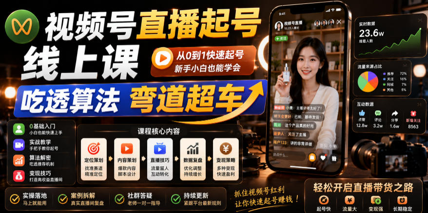 视频号直播起号线上课,吃透算法弯道超车(2026年6月)-宇文网创