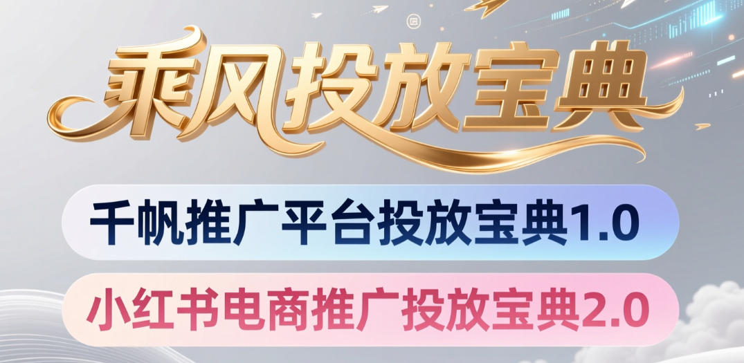 小红书千帆推广平台投放宝典，小红书电商推广投放宝典2.0-宇文网创
