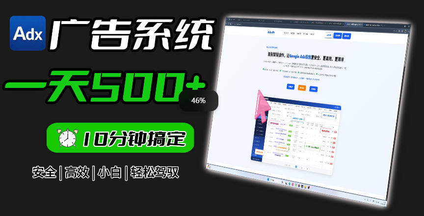 Adxkit国外广告联盟系统，一天上500+广告，让你的投放更加高效简单！-宇文网创