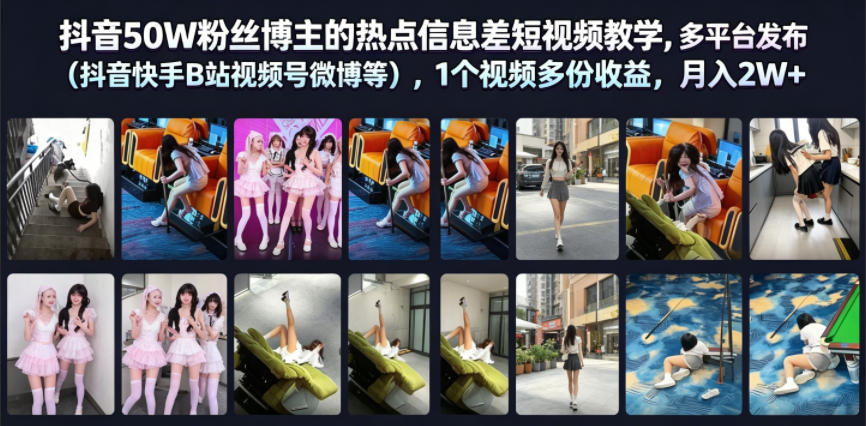 抖音50W粉丝博主的热点信息差教学，多平台发布（抖音快手B站视频号微博等），1个视频多份收益，月入2W+-宇文网创