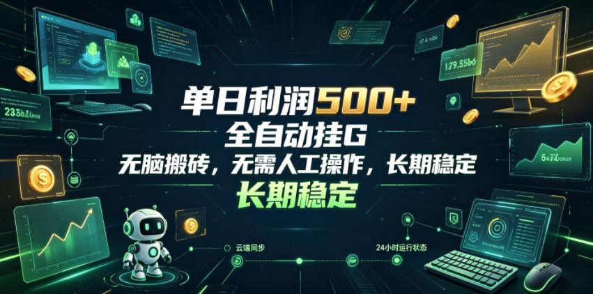 单日利润500+,游戏软件全自动挂G,无脑搬砖,无需人工操作,长期稳定【揭秘】-宇文网创