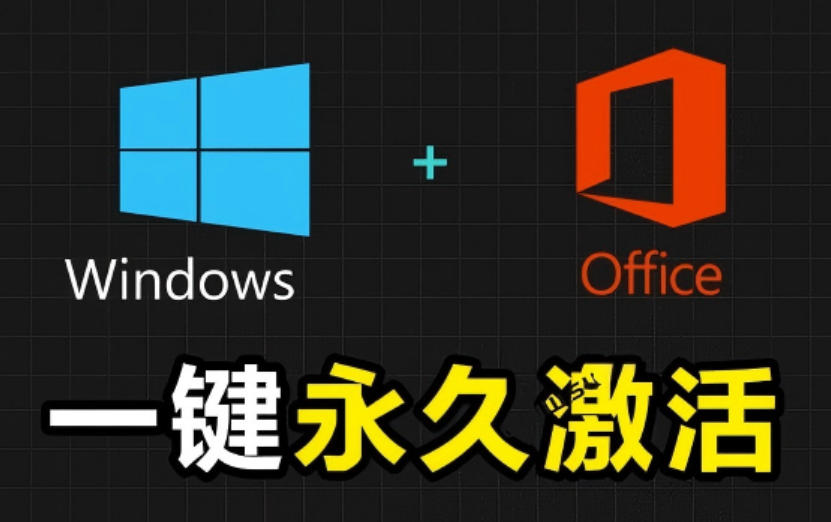 Windows和Office激活神器汉化版！打开即可一键激活，永久免费使用，安全无毒，Github最新汉化版Mas-宇文网创