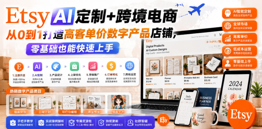 Etsy AI定制+跨境电商,从0到1打造高客单价数字产品店铺,零基础也能快速上手-宇文网创