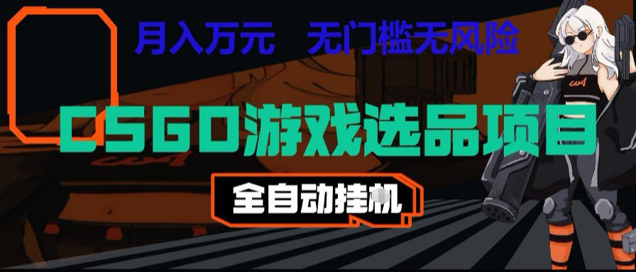 CSGO游戏自动扫货项目，全自动运行，月入1W，无风险，长期稳定可以做【揭秘】-宇文网创