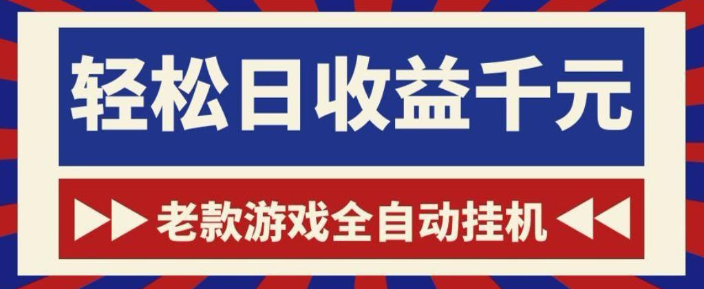 老款游戏全自动挂G搬砖项目,轻松日收益1k+,一个适合普通人上手的项目【揭秘】-宇文网创