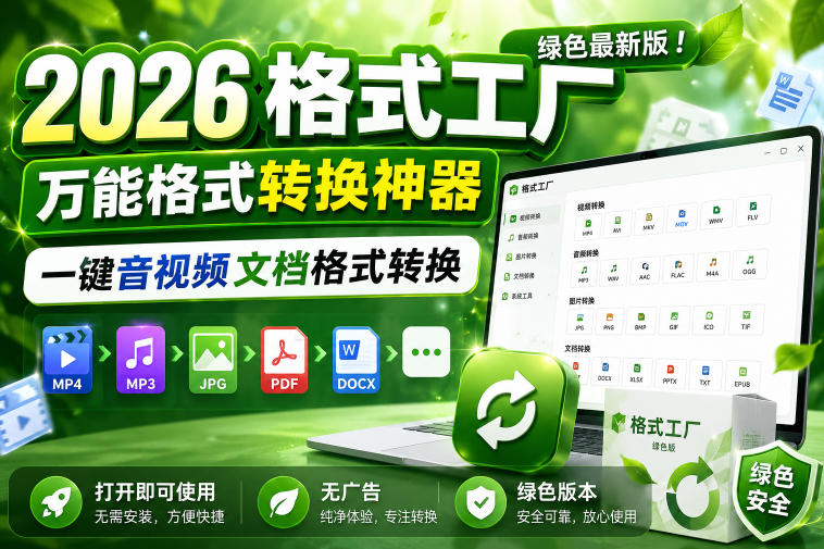 2026格式工厂绿色最新版！万能格式转换神器，一键音视频文档格式转换，打开即可使用，无广告绿色版本-宇文网创