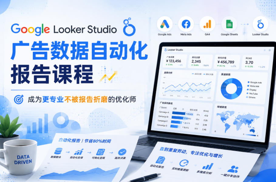 Google Looker Studio广告数据自动化报告课程，成为更专业不被报告折磨的优化师-宇文网创