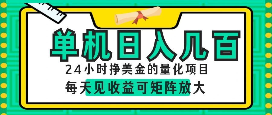 24小时挣美金的AI量化项目,单机日入几百,每天见收益,可矩阵放大!-宇文网创