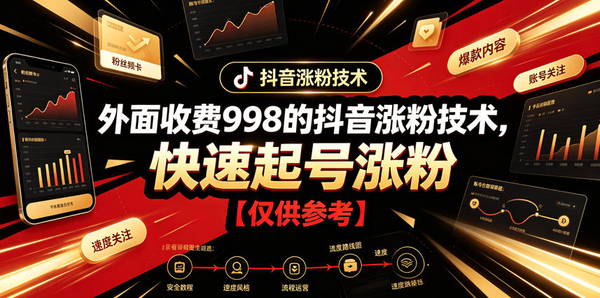 外面收费998的抖音涨粉技术，快速起号涨粉【仅供参考】-宇文网创