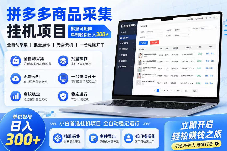 拼多多商品信息采集挂G项目，批量可矩阵，单机轻松日入300+，长期稳定【揭秘】-宇文网创