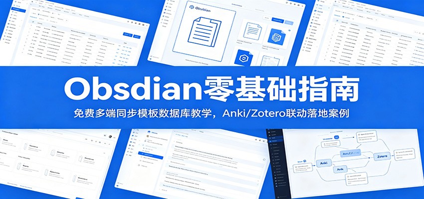 Obsidian零基础指南:免费多端同步模板数据库教学,Anki/Zotero联动落地案例-宇文网创