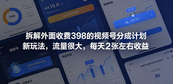 拆解外面收费398的视频号分成计划新玩法,流量很大,每天2张左右收益-宇文网创
