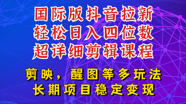 国际版APP拉新，tiktok发教程作品，最新玩法更新，轻松日入四位数到五位数【揭秘】-宇文网创