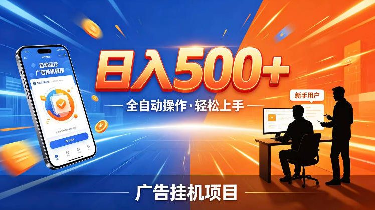 AI智能广告挂G项目,红利赛道24小时全自动运行,支持全国各地考察,可以来公司賺到钱再走【揭秘】-宇文网创