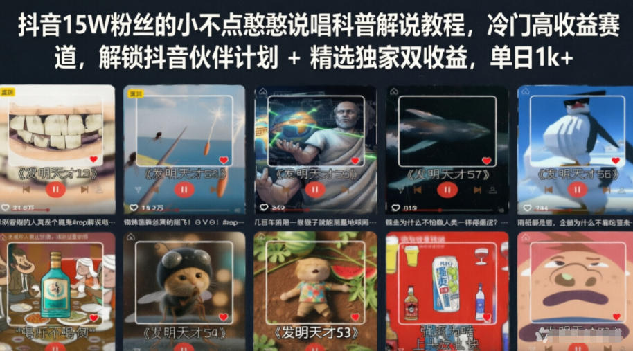 抖音15W粉丝的小不点憨憨说唱科普解说教程,冷门高收益赛道,解锁抖音伙伴计划+精选独家双收益,单日1k+-宇文网创