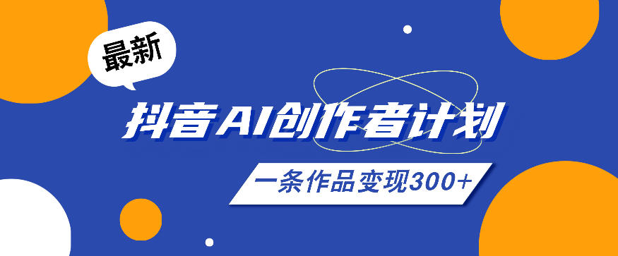 26年最新抖音AI创作者计划实操课程,一条作品变现300+-宇文网创